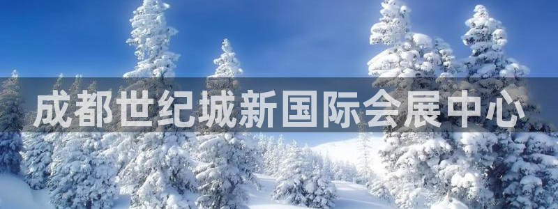 果博旗舰厅：成都世纪城新国际会展中心