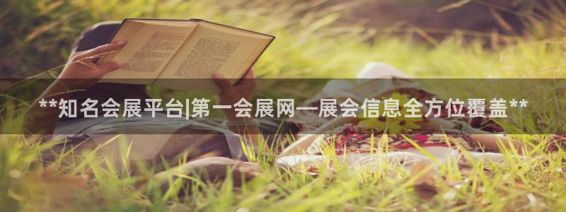 果博公司：**知名会展平台|第一会展网—展会信息全方位覆盖**
