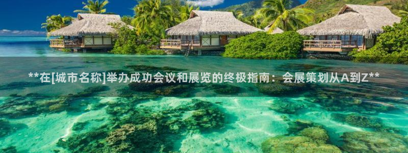 果博公司客服电话多少：**在[城市名称]举办成功会议和展览的终极指南：会展策划从A到Z**