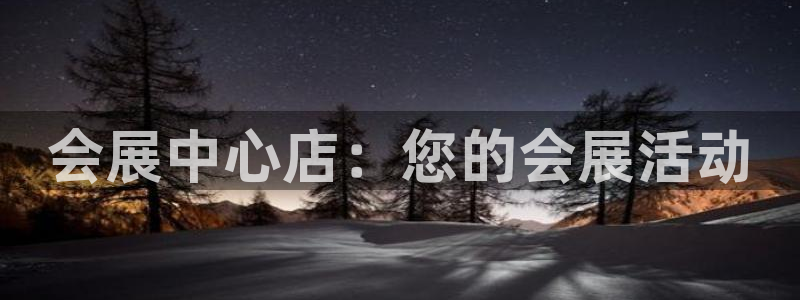 果博平台真实吗知乎推荐：会展中心店：您的会展活动