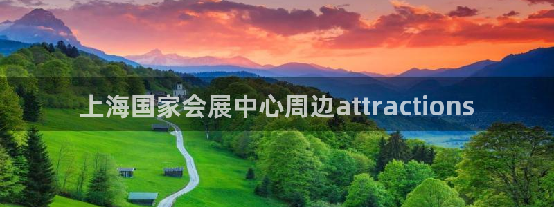 果博公司怎么开户：上海国家会展中心周边attractions