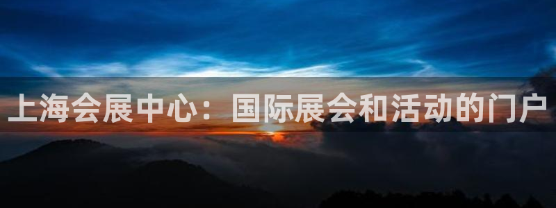 果搏东方客服：上海会展中心：国际展会和活