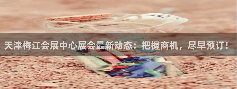 苹果电脑可以下载博易大师吗：天津梅江会展中心展会最新动态：把握商机，尽早预订！