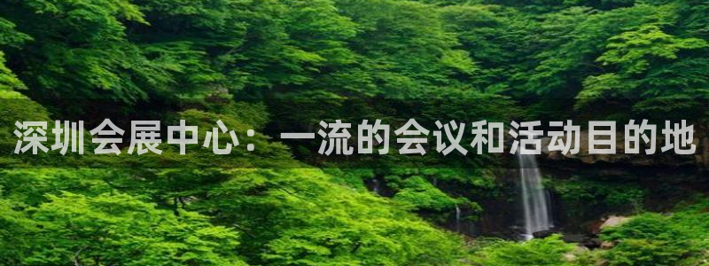 果博手机版官方下载：深圳会展中心：一流的会议和活动目的地