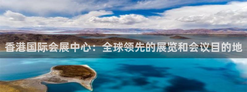 果博公司会员注册：香港国际会展中心：全球领先的展览和会议目的地