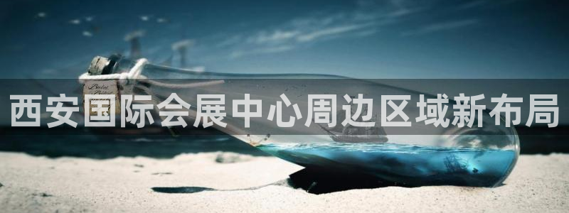 下载果博博东方：西安国际会展中心周边区域新布局