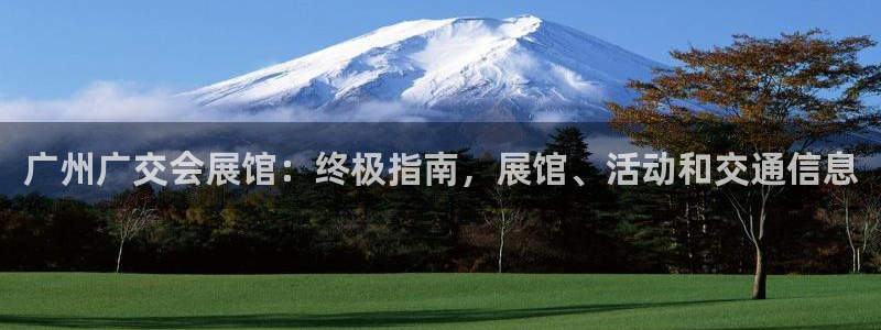 果博公司：广州广交会展馆：终极指南，展馆、活动和交通信息
