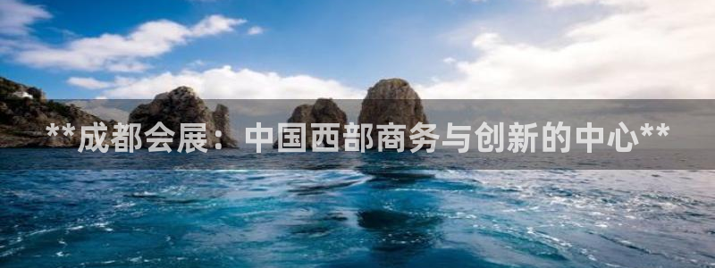 果博官方：**成都会展：中国西部商务与创新的中心**