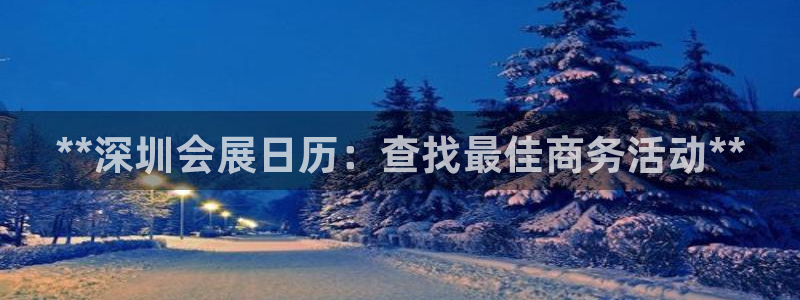 果博注册客服电话：**深圳会展日历：查找最佳商务活动**
