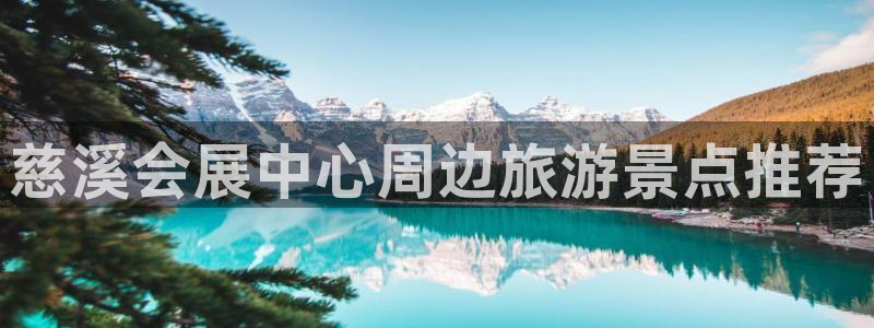 果博平台苹果电脑怎么下载：慈溪会展中心周