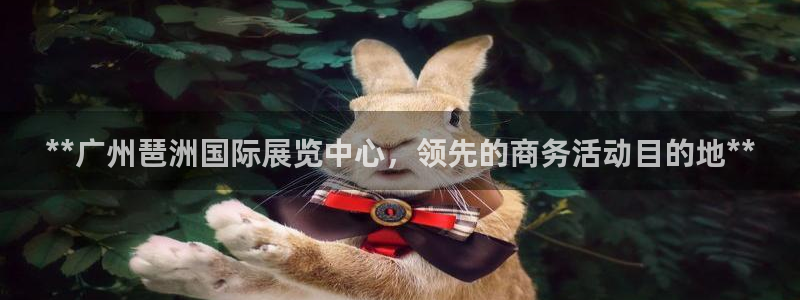 果博公司客服电话号码：**广州琶洲国际展览中心，领先的商务活动目的地**
