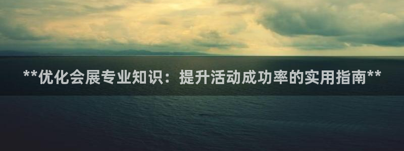 果博注册电话：**优化会展专业知识：提升活动成功率的实用指南**