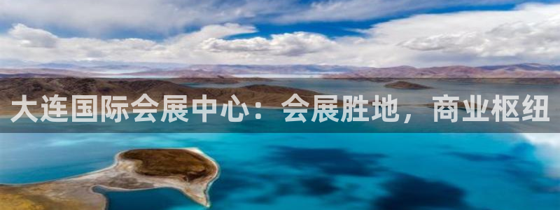 果博代理怎么注册：大连国际会展中心：会展胜地，商业枢纽