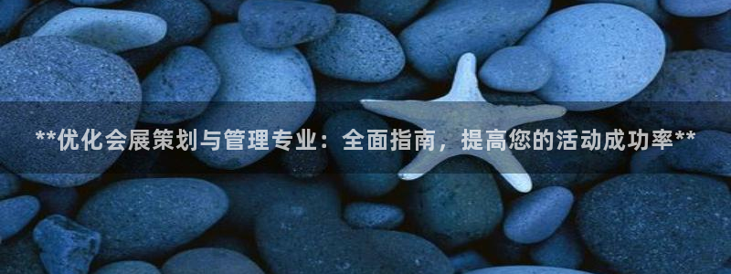果博环保公司：**优化会展策划与管理专业：全面指南，提高您的活动成功率**