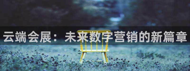 果博手机下载：云端会展：未来数字营销的新篇章