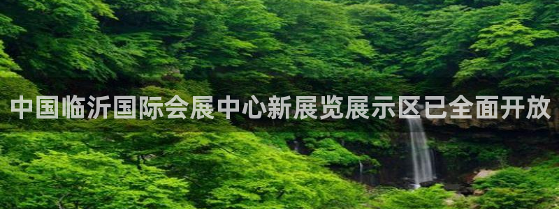 果博注册充值怎么充：中国临沂国际会展中心新展览展示区已全面开放