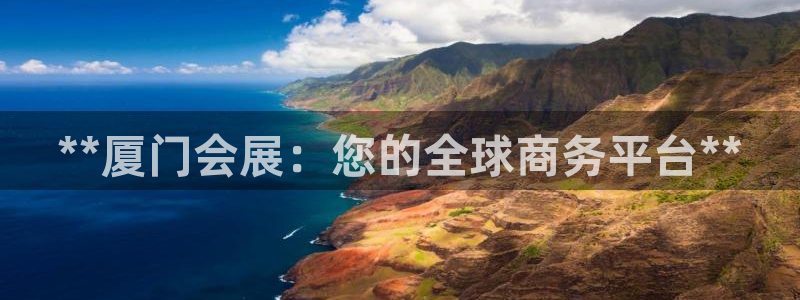 果博公司会员注册账号开户：**厦门会展：您的全球商务平台**