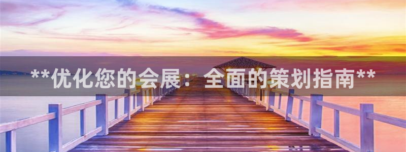 果博客服电话哪里找啊：**优化您的会展：全面的策划指南**