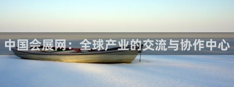 果博官网客服电话号码：中国会展网：全球产业的交流与协作中心