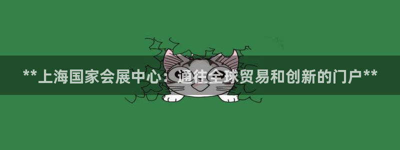 果博公司会员开户：**上海国家会展中心：