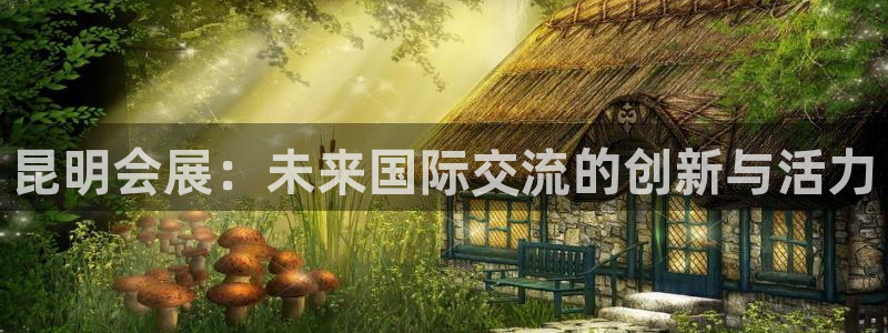 果博注册平台怎么注册不了：昆明会展：未来国际交流的创新与活力