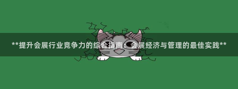 果博手机版官方下载：**提升会展行业竞争力的综合指南：会展经济与管理的最佳实践**