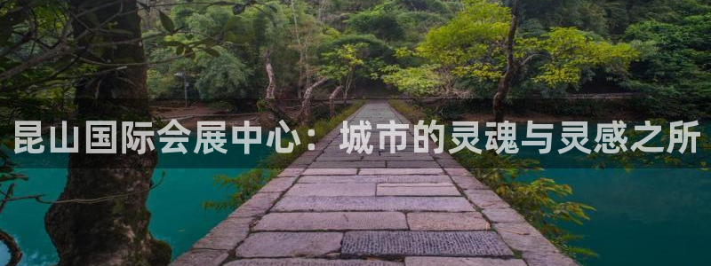果博公司会员注册账号：昆山国际会展中心：