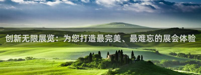 果博公司会员开户：创新无限展览：为您打造
