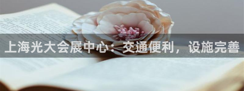 果博园简介：上海光大会展中心：交通便利，