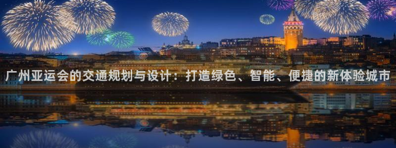 果博服务电话：广州亚运会的交通规划与设计