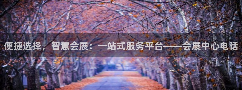 果博公司客服微信：便捷选择，智慧会展：一站式服务平台——会展中心电话