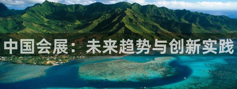 果搏东方客服：中国会展：未来趋势与创新实践