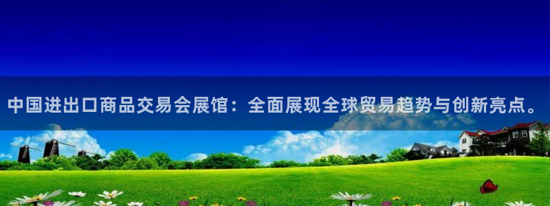 果博公司客服联系方式：中国进出口商品交易
