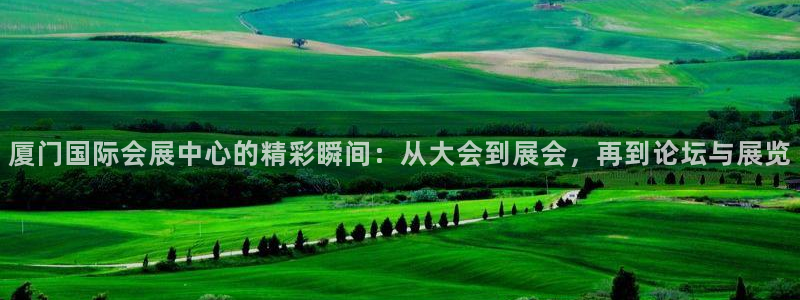 果博注册会员：厦门国际会展中心的精彩瞬间：从大会到展会，再到论坛与展览