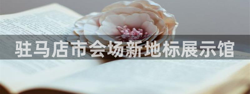 果博公司客服电话号码：驻马店市会场新地标展示馆
