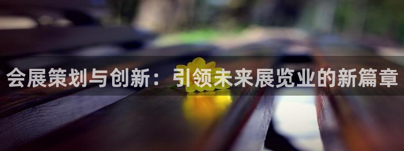 果博公司客服微信：会展策划与创新：引领未