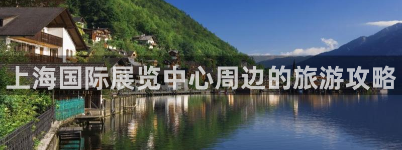 果博平台真实吗知乎推荐：上海国际展览中心