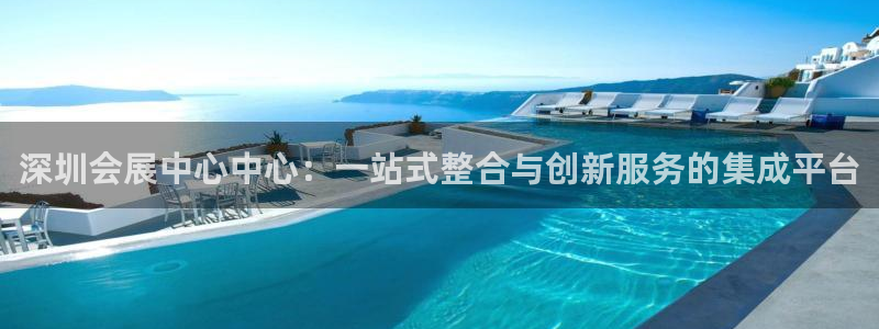 果博公司客服电话多少：深圳会展中心中心：
