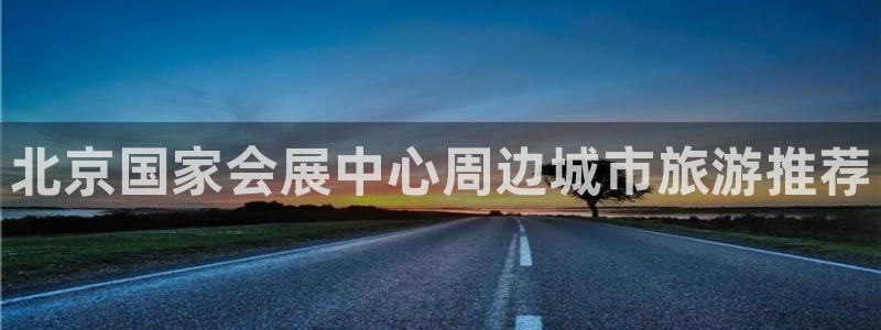 果博客服电话多少：北京国家会展中心周边城