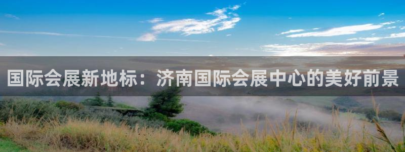 果博公司会员注册账号开户：国际会展新地标