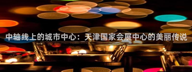 果博公司直属会员开户：中轴线上的城市中心