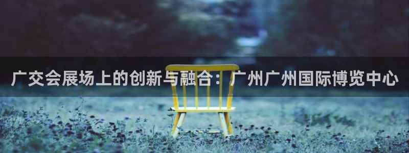 果博客服电话：广交会展场上的创新与融合：