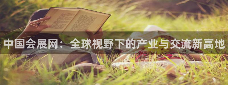 果博注册会员：中国会展网：全球视野下的产