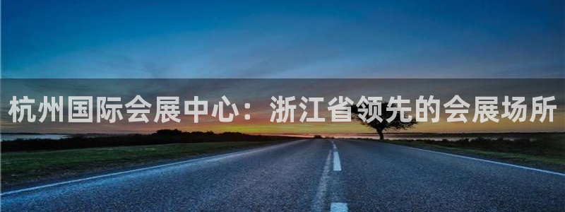 果博公司客服电话号码：杭州国际会展中心：