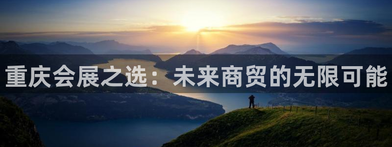 果博注册客服电话号码是多少：重庆会展之选