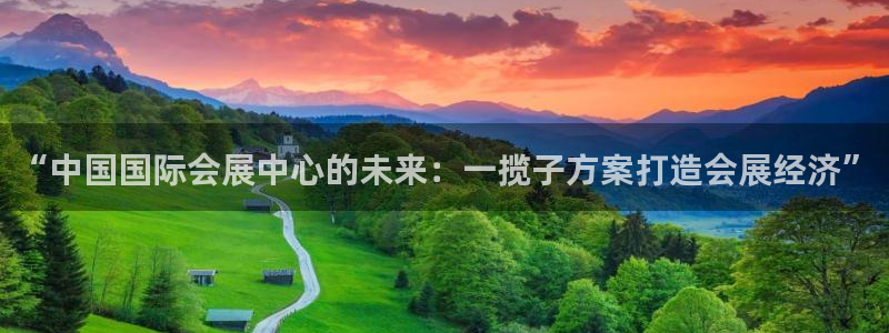果博注册会员多少钱：“中国国际会展中心的