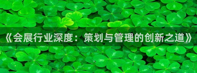 果博账号注册要钱吗：《会展行业深度：策划