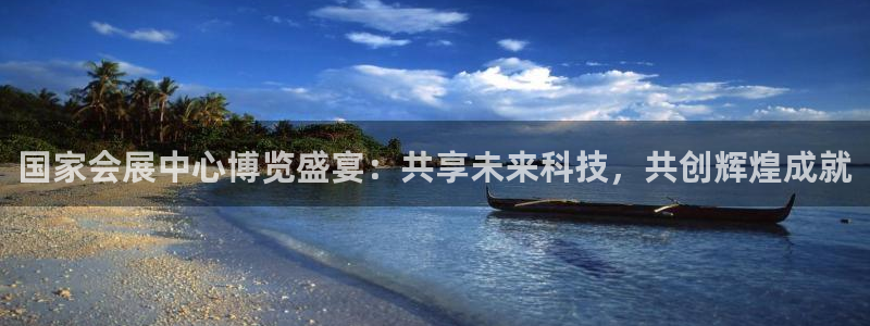 果博公司客服：国家会展中心博览盛宴：共享未来科技，共创辉煌成就