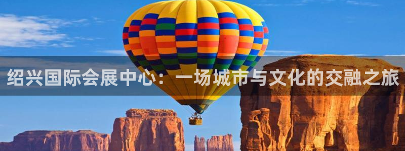 果博环保公司：绍兴国际会展中心：一场城市与文化的交