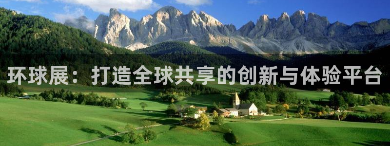 果博注册平台怎么注册不了：环球展：打造全球共享的创